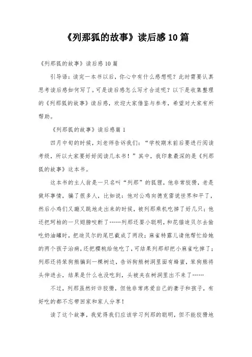 《列那狐的故事》读后感10篇