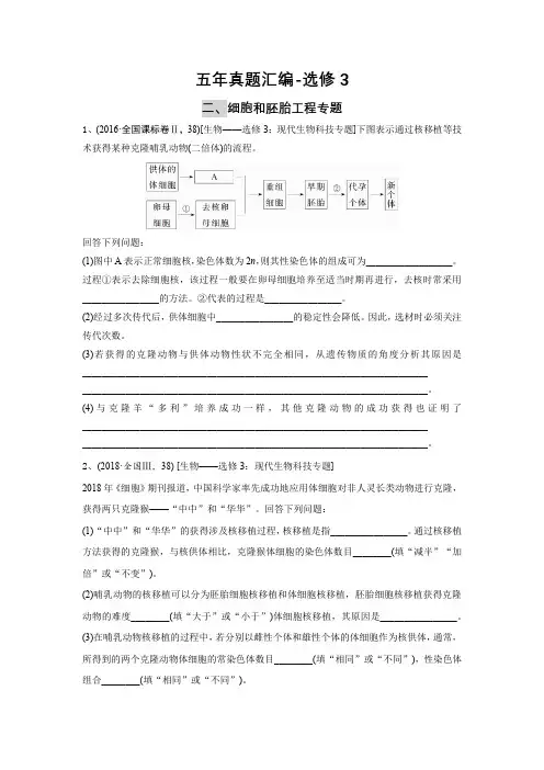 五年真题汇编选修3类 -细胞和胚胎工程专题