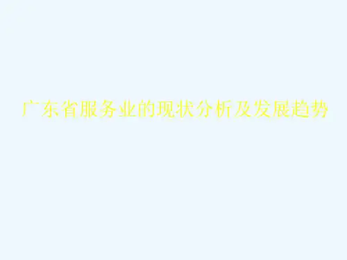 广东省服务业的现状分析和发展趋势