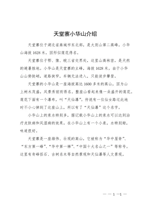 天堂寨小华山介绍
