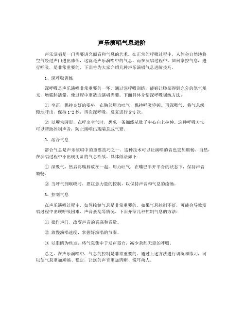 声乐演唱气息进阶