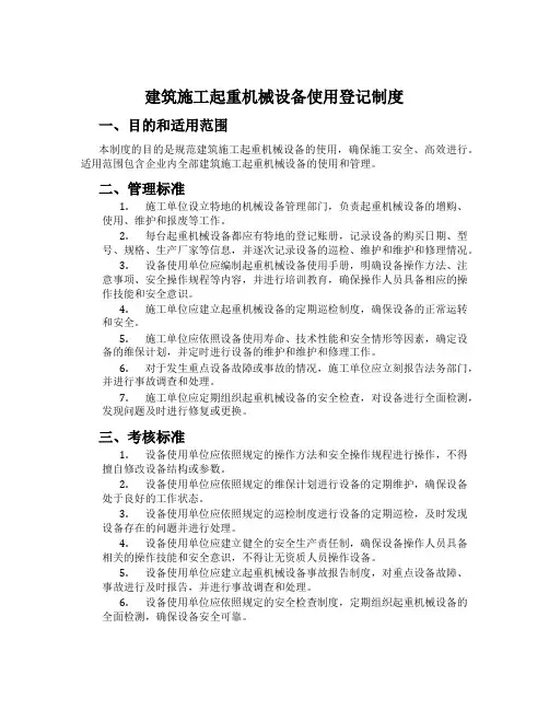 建筑施工起重机械设备使用登记制度