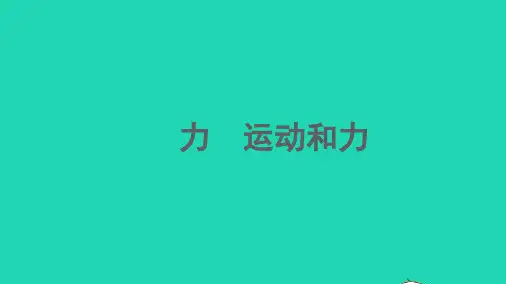 中考物理力运动和力专题复习课件