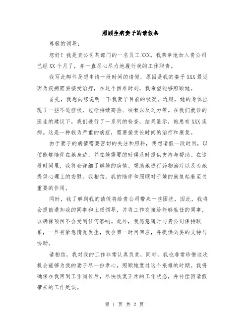 照顾生病妻子的请假条