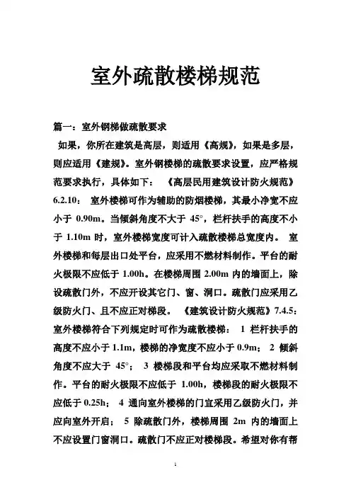 室外疏散楼梯规范