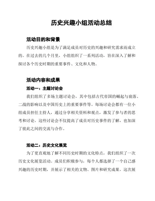 历史兴趣小组活动总结