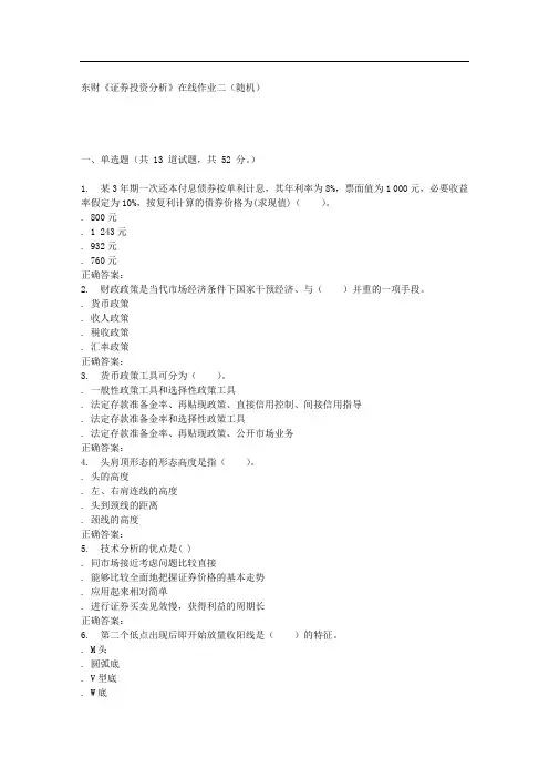 东财《证券投资分析》在线作业二(随机)