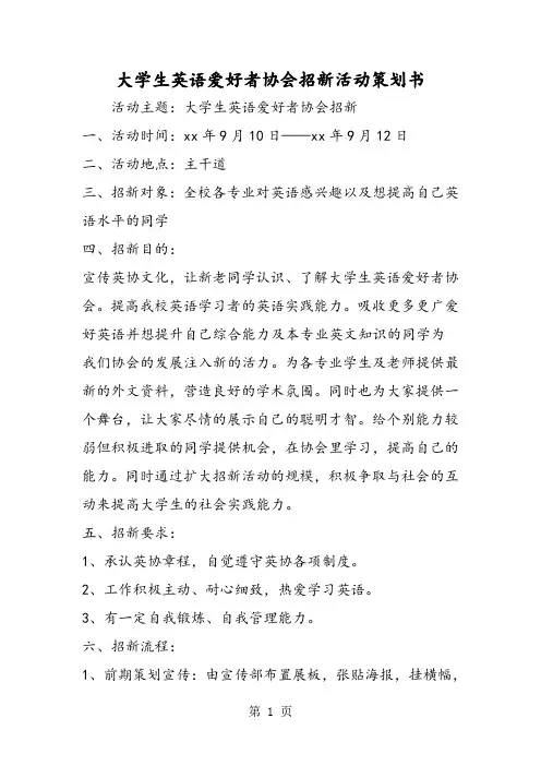大学生英语爱好者协会招新活动策划书-教学文档