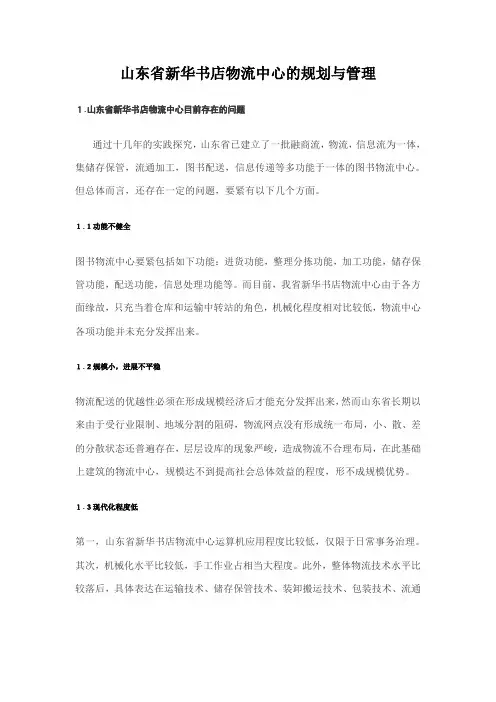 山东省新华书店物流中心的规划与管理