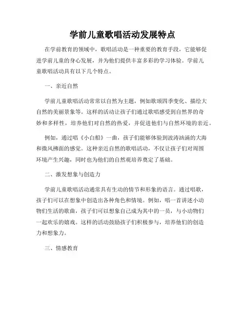学前儿童歌唱活动发展特点
