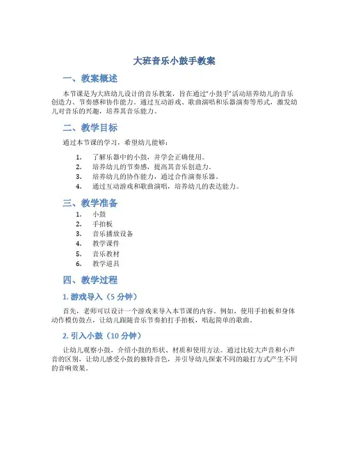 大班音乐小鼓手教案