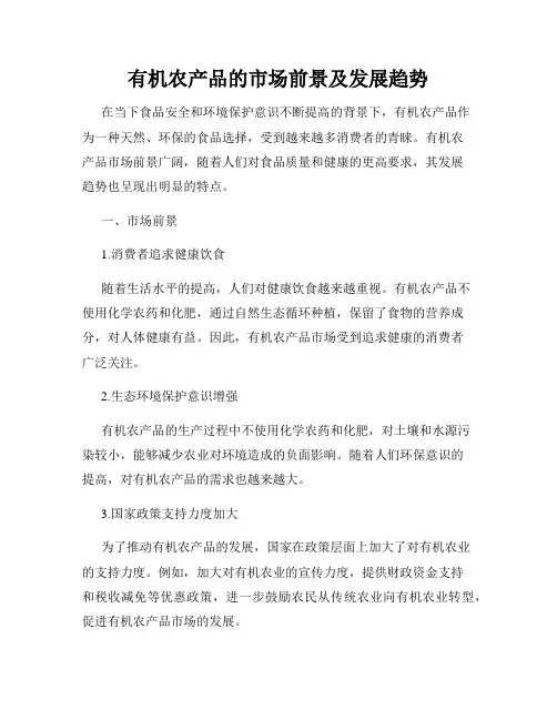 有机农产品的市场前景及发展趋势