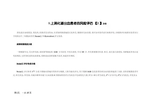上消化道出血评分表说明