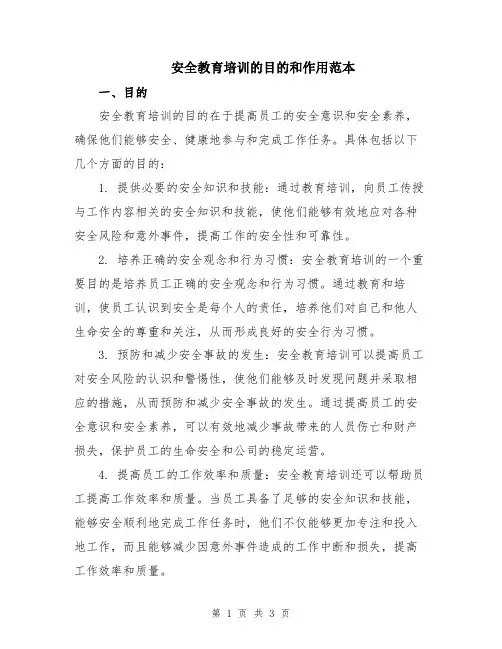安全教育培训的目的和作用范本