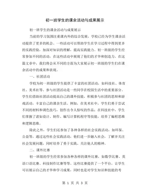 初一班学生的课余活动与成果展示