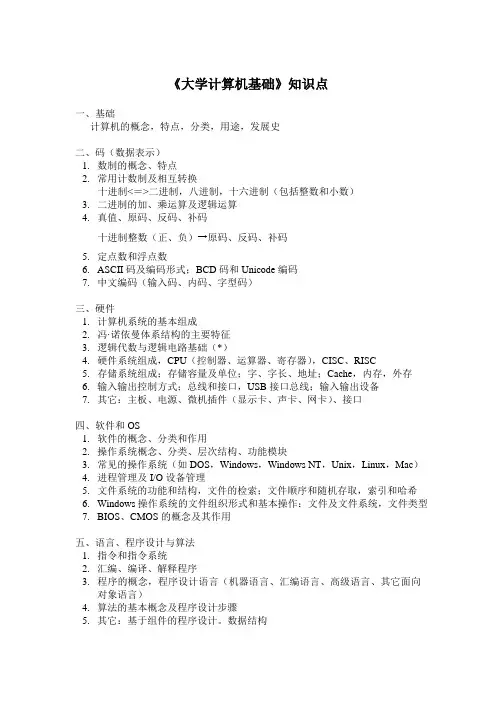 Res_《大学计算机基础》知识点