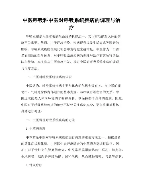 中医呼吸科中医对呼吸系统疾病的调理与治疗