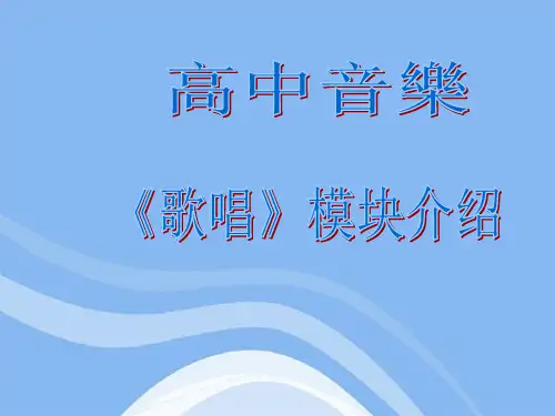 (最新优质课件)高中音乐 歌唱模块介绍课件
