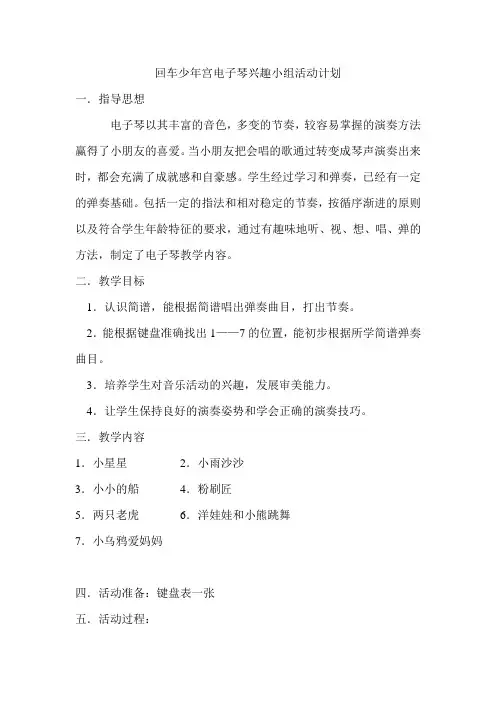 电子琴兴趣小组活动计划