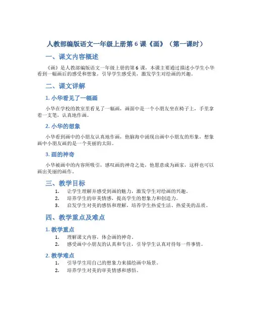 人教部编版语文一年级上册第6课《画》(第一课时)