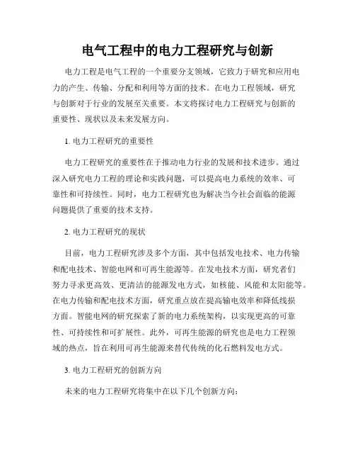 电气工程中的电力工程研究与创新