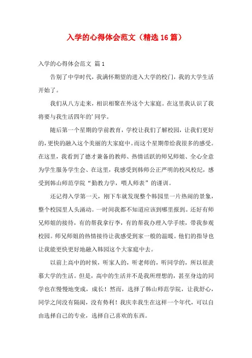 入学的心得体会范文(精选16篇)