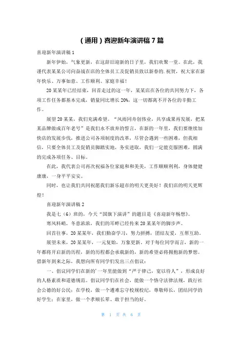 (通用)喜迎新年演讲稿7篇