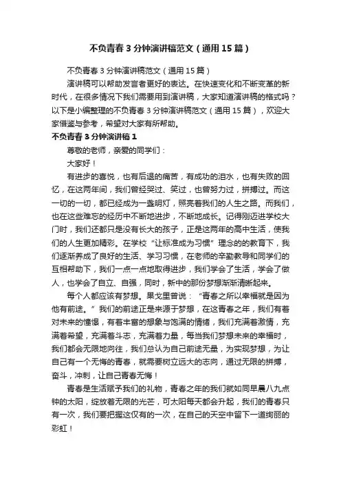 不负青春3分钟演讲稿范文（通用15篇）