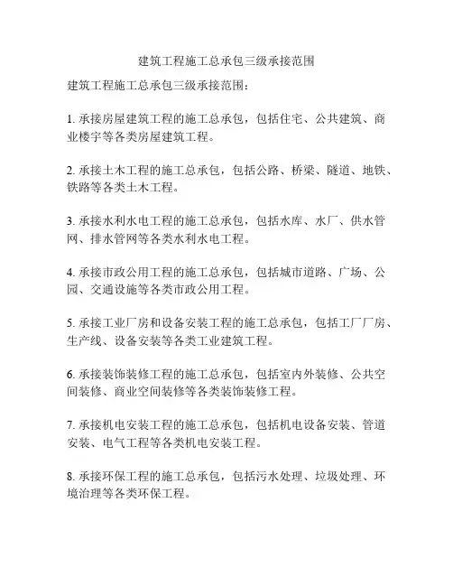 建筑工程施工总承包三级承接范围