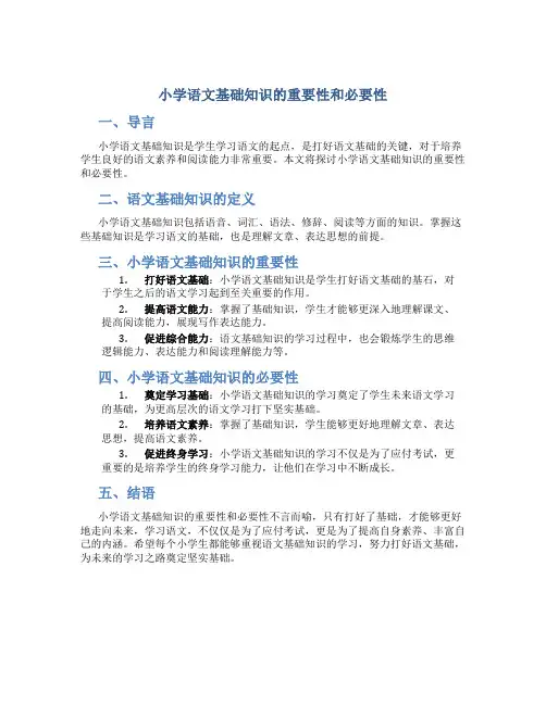 小学语文基础知识的重要性和必要性
