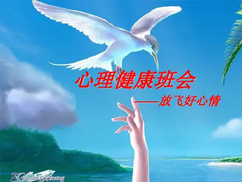 中学生心理健康教育主题班会PPT课件