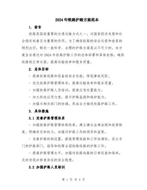2024年铁路护路方案范本