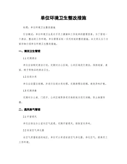 单位环境卫生整改措施