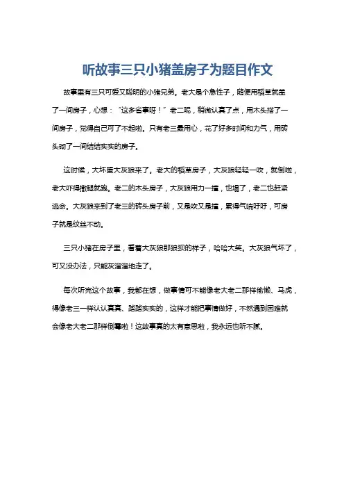 听故事三只小猪盖房子为题目作文