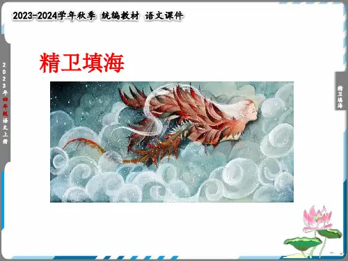 精卫填海   课件(共22张PPT)