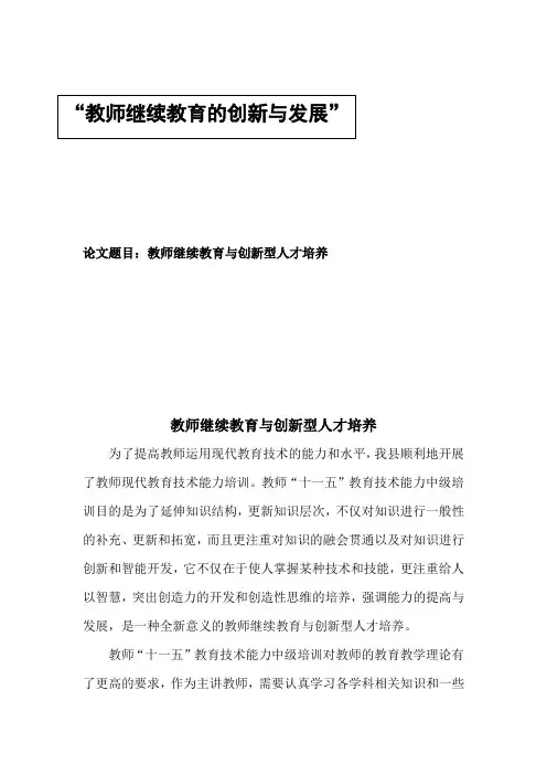 教师继续教育与创新型人才培养