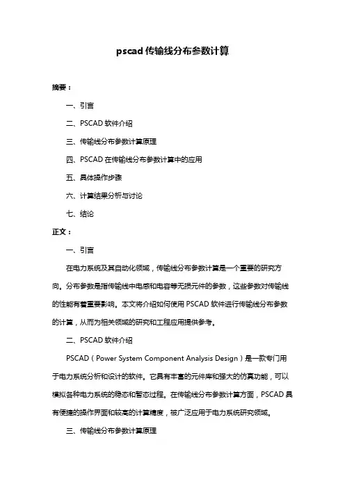 pscad传输线分布参数计算