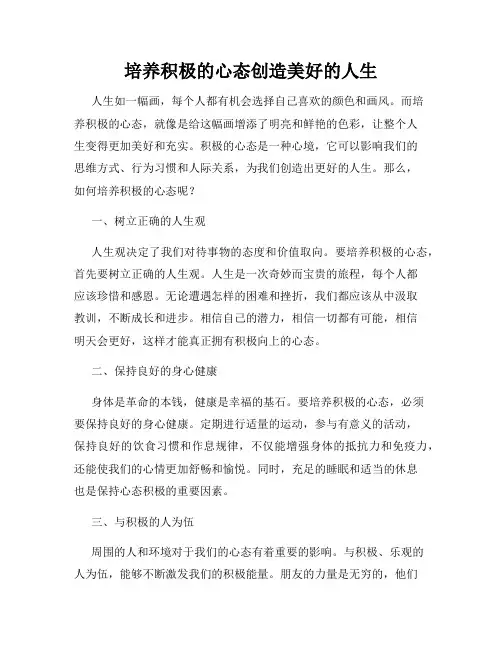 培养积极的心态创造美好的人生