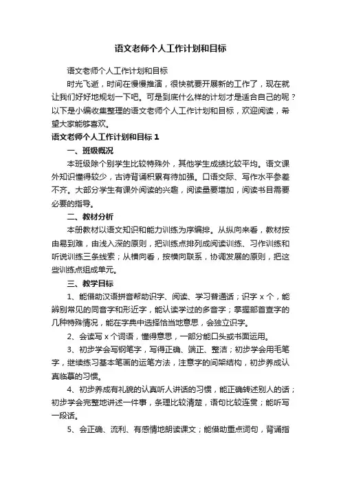 语文老师个人工作计划和目标