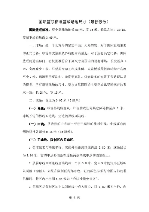 国际篮联标准篮球场地规格最新修改共3页