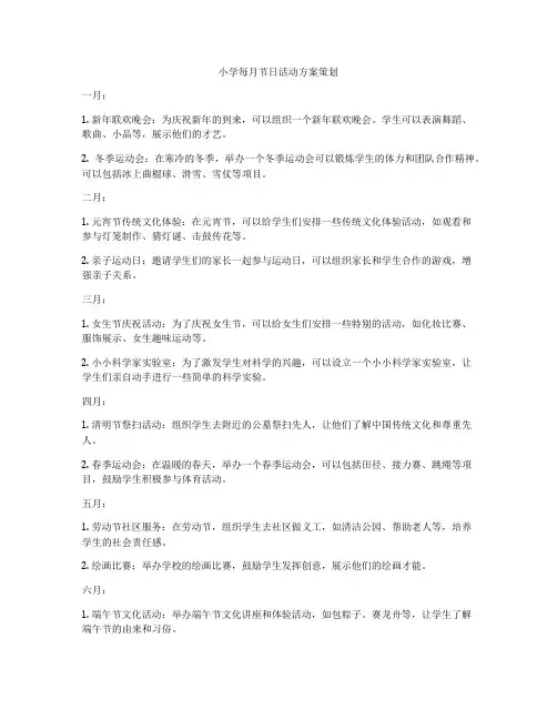 小学每月节日活动方案策划