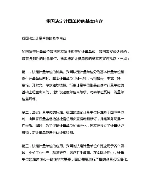 我国法定计量单位的基本内容