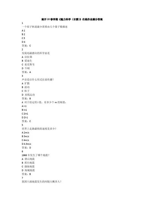 南开20春学期《魅力科学(尔雅)》在线作业满分答案