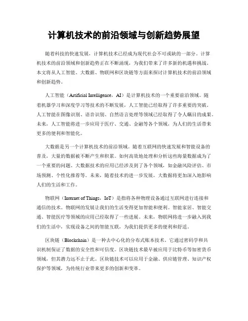 计算机技术的前沿领域与创新趋势展望