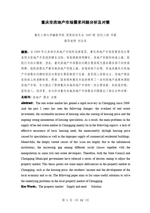 重庆市房地产市场需求问题及分析对策
