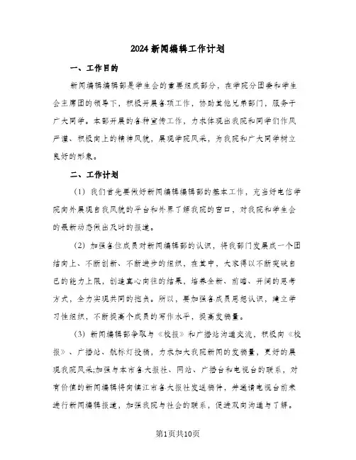 2024新闻编辑工作计划(4篇)