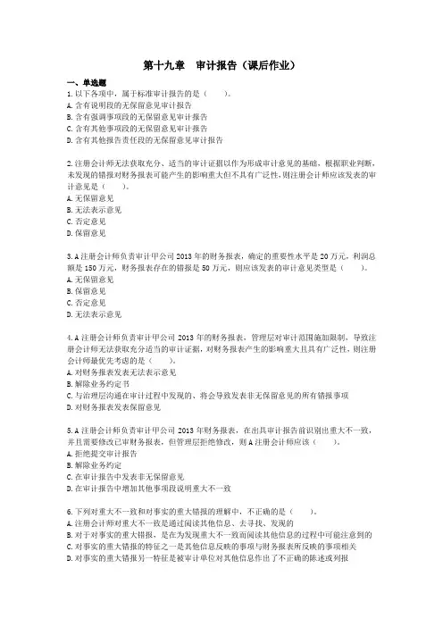 审计 (2014) 第十九章 审计报告  课后作业(下载版)..