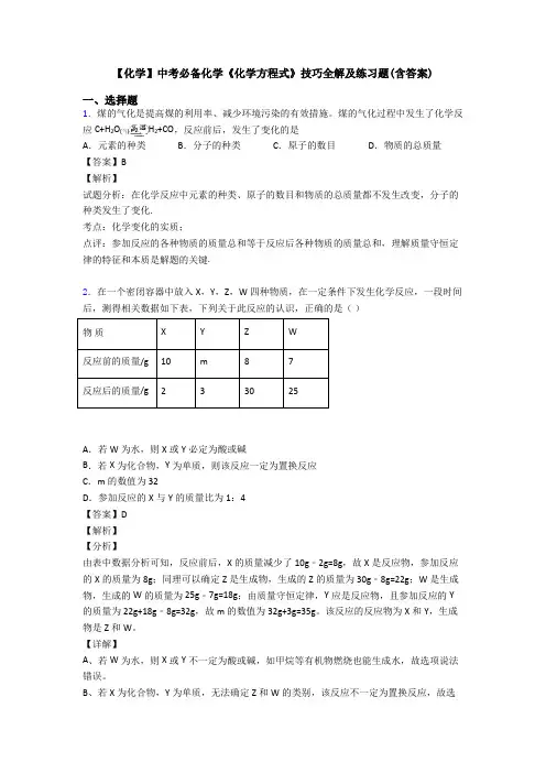 【化学】中考必备化学《化学方程式》技巧全解及练习题(含答案)