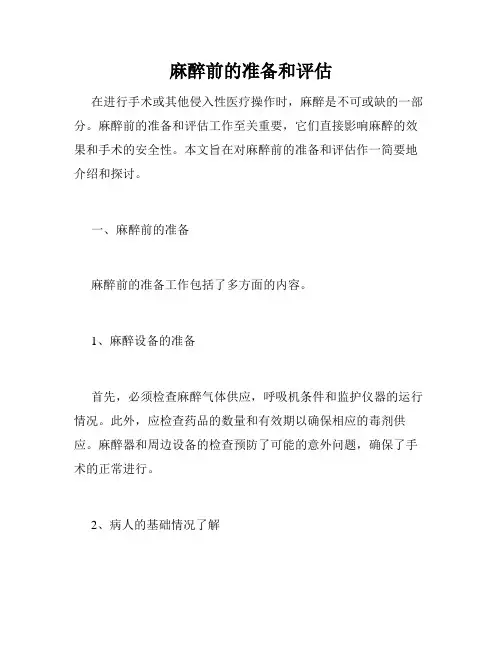 麻醉前的准备和评估