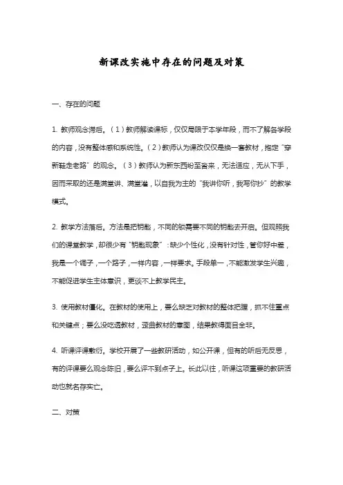 新课改实施中存在的问题及对策